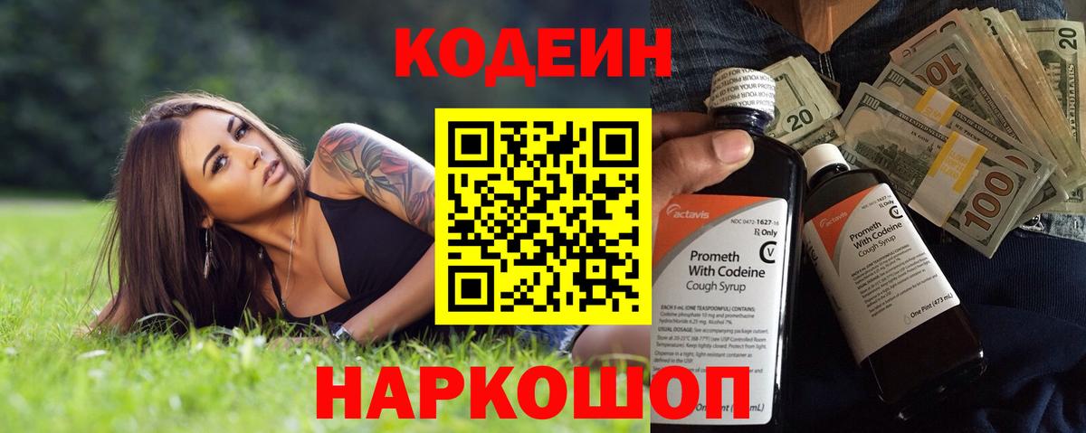 Кодеин Purple Drank  Вход с VPN  Кодеиновый сироп Lean напиток Lean (лин)  Сатка 